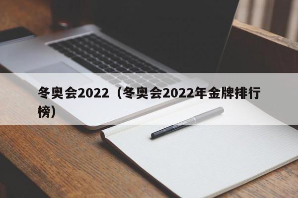 冬奥会2022（冬奥会2022年金牌排行榜）