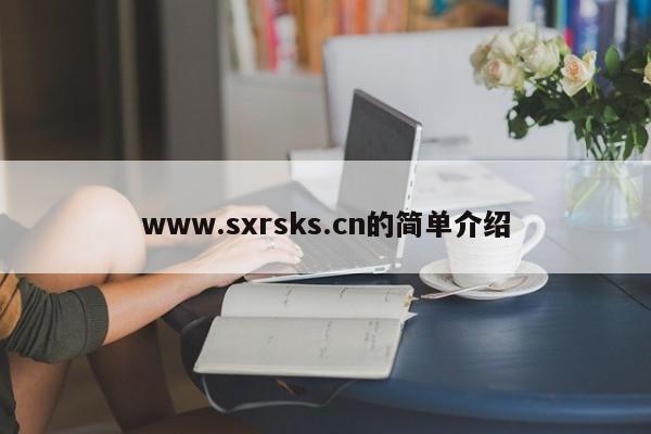 www.sxrsks.cn的简单介绍