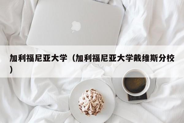 加利福尼亚大学（加利福尼亚大学戴维斯分校）