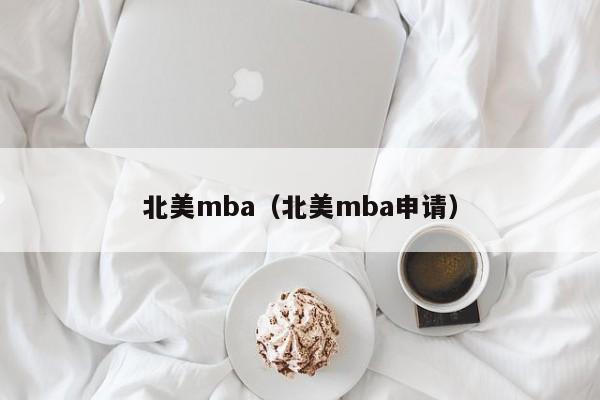 北美mba（北美mba申请）