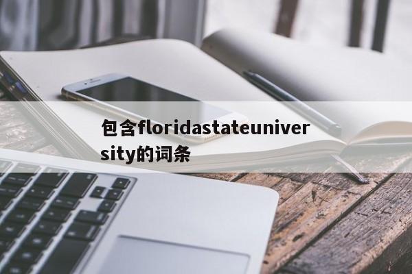 包含floridastateuniversity的词条