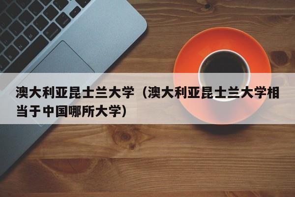 澳大利亚昆士兰大学（澳大利亚昆士兰大学相当于中国哪所大学）