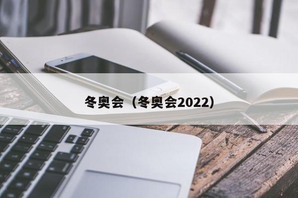 冬奥会（冬奥会2022）