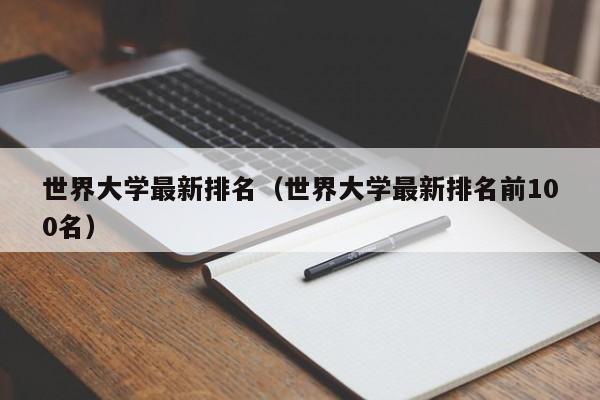 世界大学最新排名（世界大学最新排名前100名）