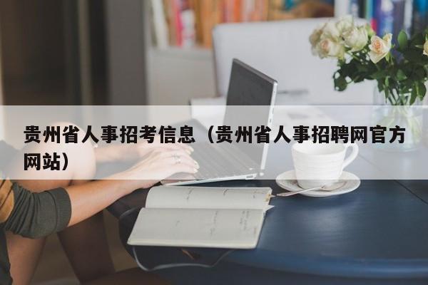 贵州省人事招考信息（贵州省人事招聘网官方网站）