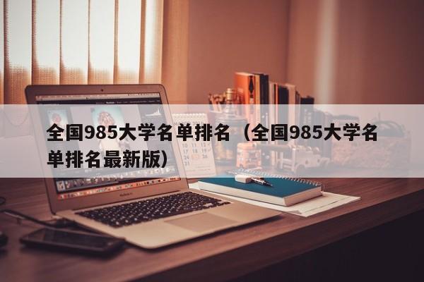 全国985大学名单排名（全国985大学名单排名最新版）