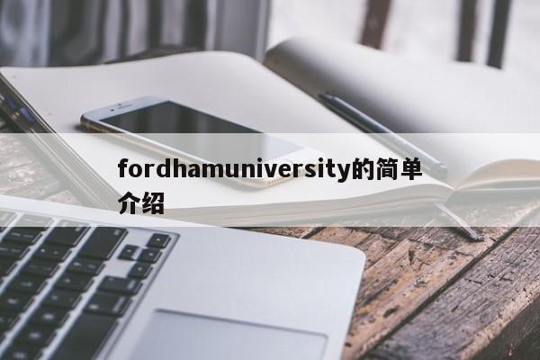 fordhamuniversity的简单介绍