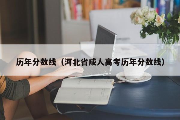 历年分数线（河北省成人高考历年分数线）