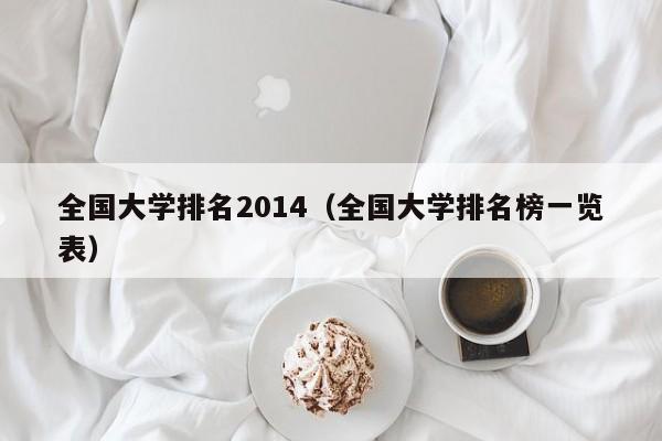 全国大学排名2014（全国大学排名榜一览表）