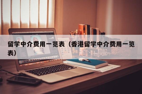 留学中介费用一览表（香港留学中介费用一览表）