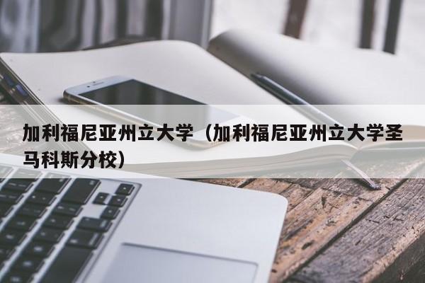 加利福尼亚州立大学（加利福尼亚州立大学圣马科斯分校）