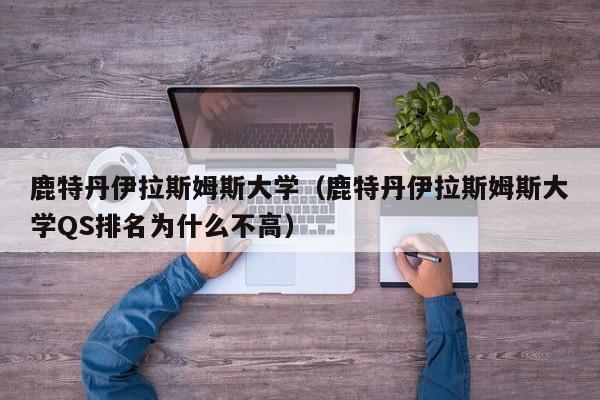 鹿特丹伊拉斯姆斯大学（鹿特丹伊拉斯姆斯大学QS排名为什么不高）