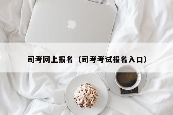 司考网上报名（司考考试报名入口）