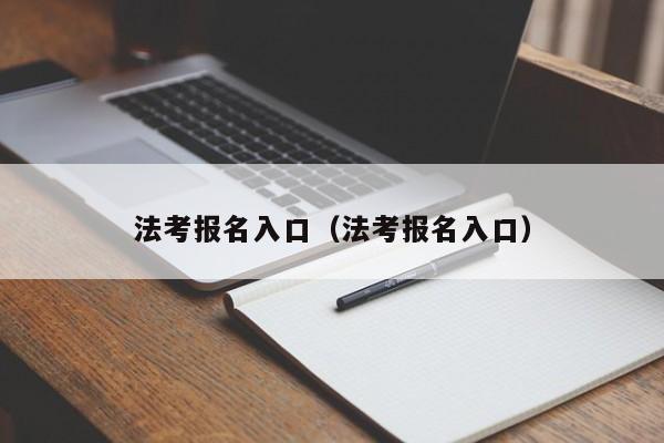 法考报名入口（法考报名入口）