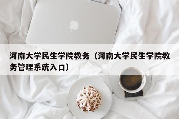 河南大学民生学院教务（河南大学民生学院教务管理系统入口）