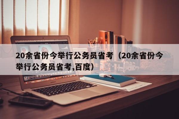 20余省份今举行公务员省考（20余省份今举行公务员省考,百度）