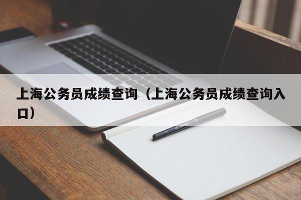 上海公务员成绩查询（上海公务员成绩查询入口）