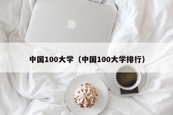 中国100大学（中国100大学排行）