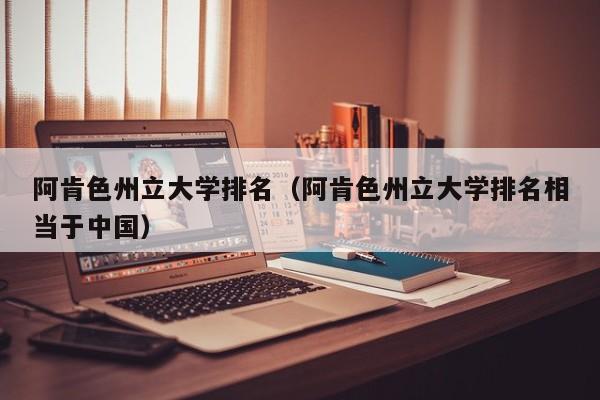 阿肯色州立大学排名（阿肯色州立大学排名相当于中国）