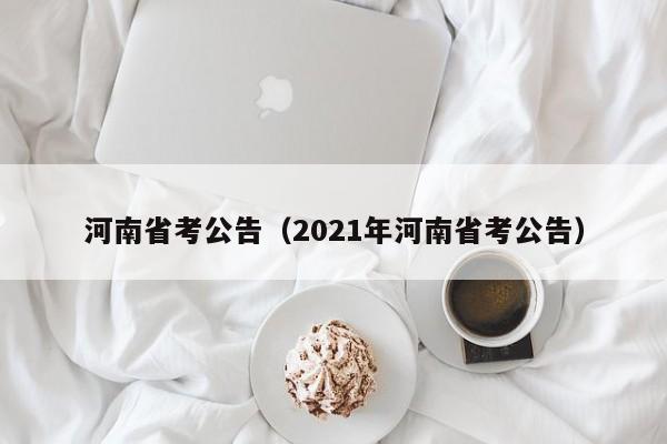 河南省考公告（2021年河南省考公告）