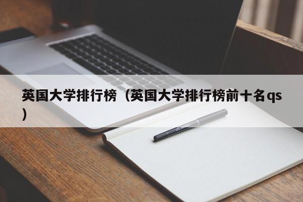 英国大学排行榜（英国大学排行榜前十名qs）