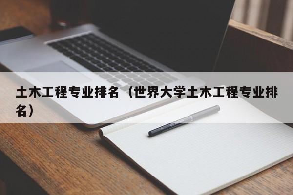 土木工程专业排名（世界大学土木工程专业排名）