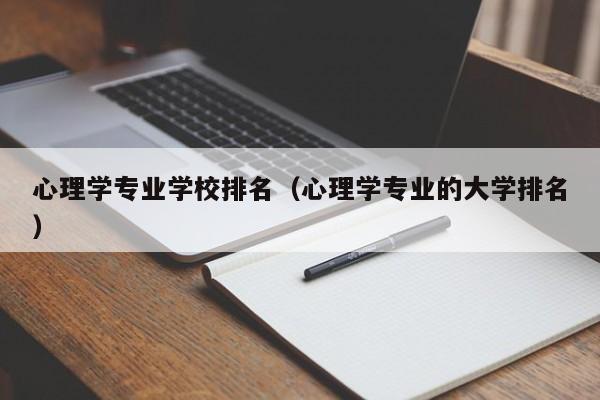 心理学专业学校排名（心理学专业的大学排名）