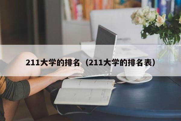 211大学的排名（211大学的排名表）