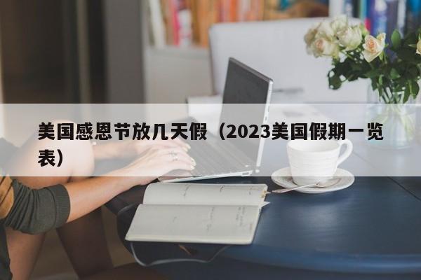 美国感恩节放几天假（2023美国假期一览表）