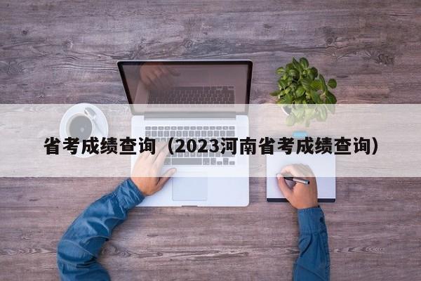 省考成绩查询（2023河南省考成绩查询）