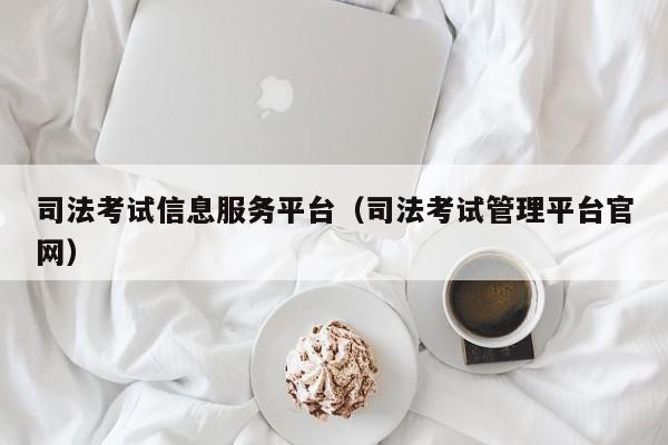 司法考试信息服务平台（司法考试管理平台官网）