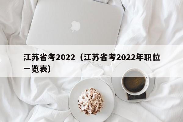 江苏省考2022（江苏省考2022年职位一览表）