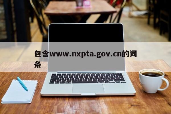 包含www.nxpta.gov.cn的词条