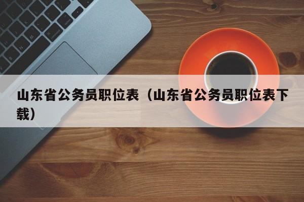 山东省公务员职位表（山东省公务员职位表下载）