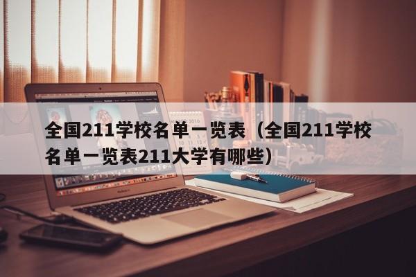 全国211学校名单一览表（全国211学校名单一览表211大学有哪些）