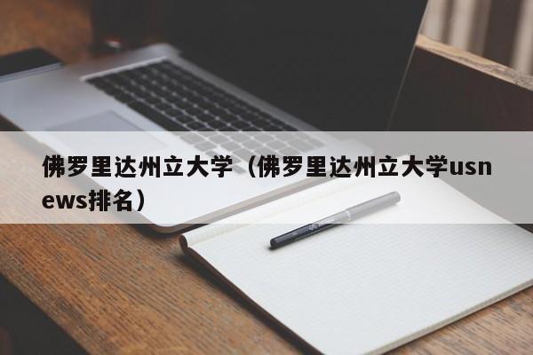 佛罗里达州立大学（佛罗里达州立大学usnews排名）