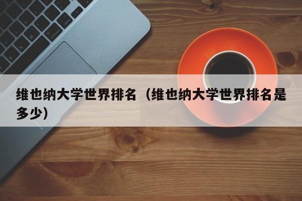 维也纳大学世界排名（维也纳大学世界排名是多少）