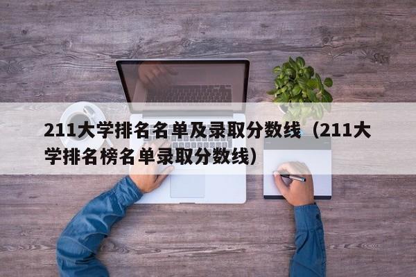 211大学排名名单及录取分数线（211大学排名榜名单录取分数线）