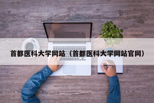 首都医科大学网站（首都医科大学网站官网）