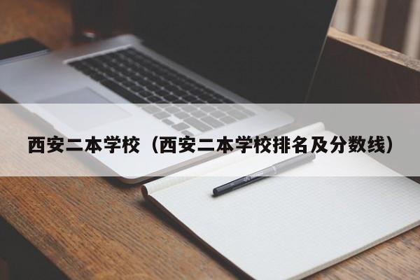 西安二本学校（西安二本学校排名及分数线）