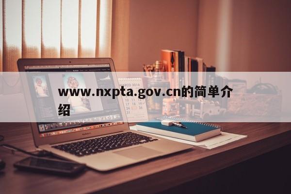 www.nxpta.gov.cn的简单介绍