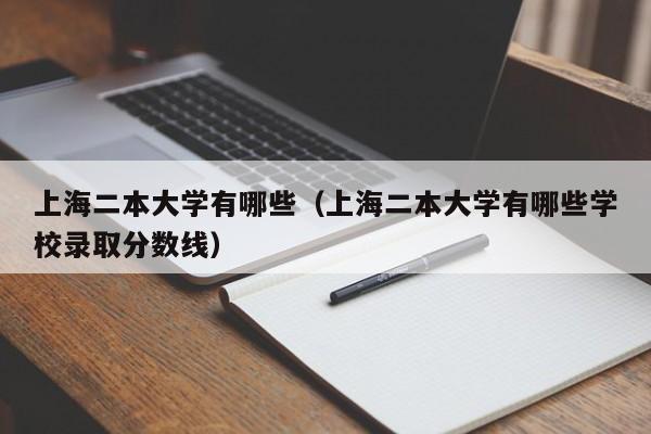 上海二本大学有哪些（上海二本大学有哪些学校录取分数线）