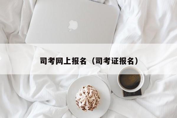 司考网上报名（司考证报名）