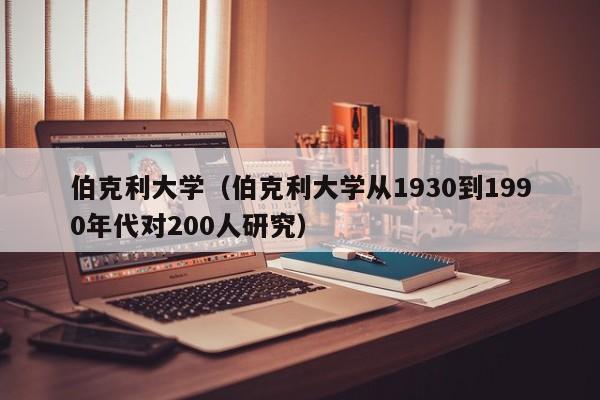 伯克利大学（伯克利大学从1930到1990年代对200人研究）