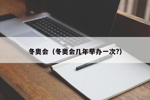 冬奥会（冬奥会几年举办一次?）