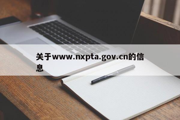 关于www.nxpta.gov.cn的信息