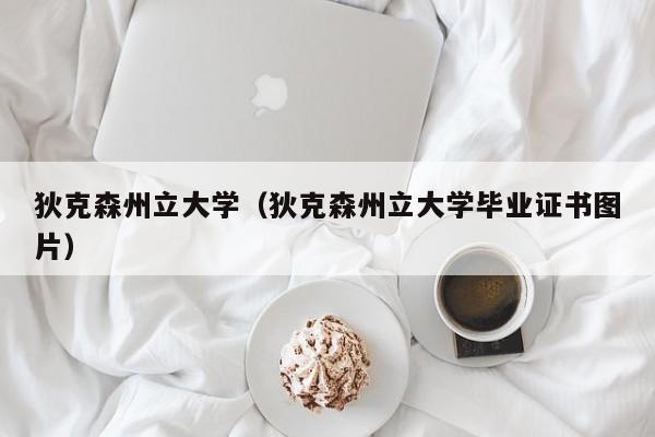 狄克森州立大学（狄克森州立大学毕业证书图片）