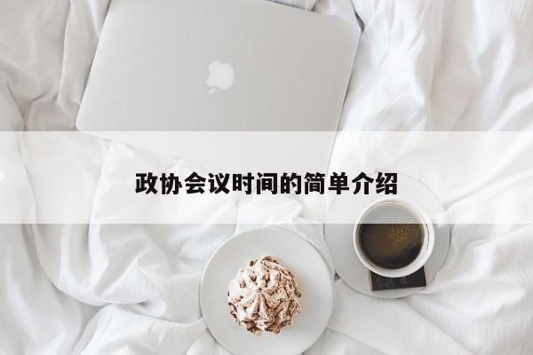 政协会议时间的简单介绍