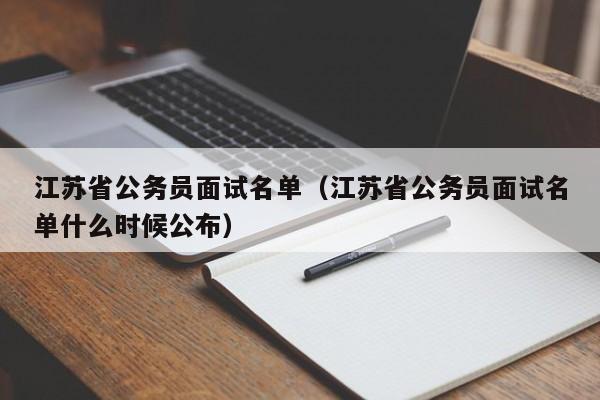 江苏省公务员面试名单（江苏省公务员面试名单什么时候公布）