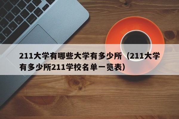 211大学有哪些大学有多少所（211大学有多少所211学校名单一览表）